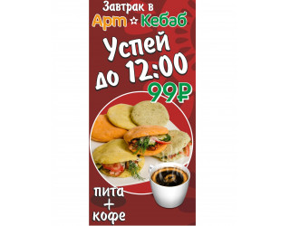 Успей до 12.00! Завтрак в «Арт Кебаб» всего 99 рублей!